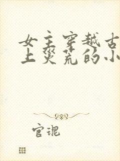 女主穿越古代赶上灾荒的小说