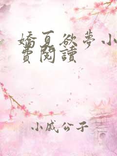 娇夏欲梦小说免费阅读