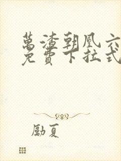 万渣朝凰六漫画免费下拉式六漫画