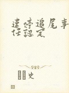 违停追尾事故责任认定