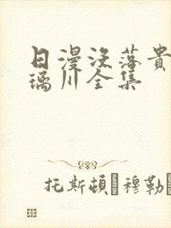 日漫没落贵族琉璃川全集