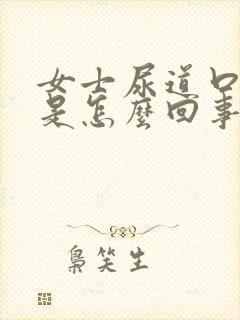 女士尿道口痒痒是怎么回事用什么药