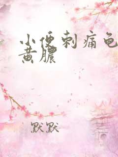 小便刺痛龟头流黄脓