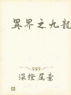 异界之九龙至尊