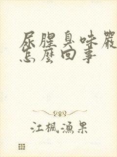 尿腥臭味严重是怎么回事