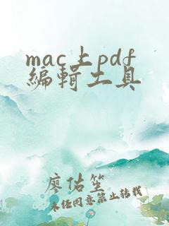 mac上pdf编辑工具