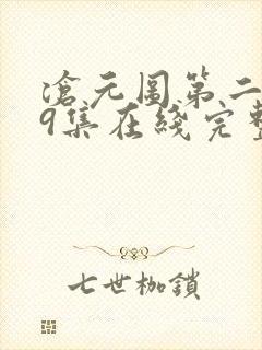 沧元图第二季39集在线完整免费观看