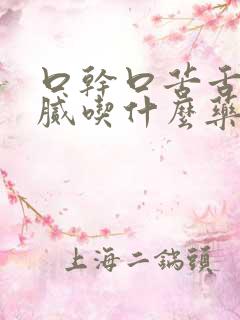 口干口苦舌苔白腻吃什么药