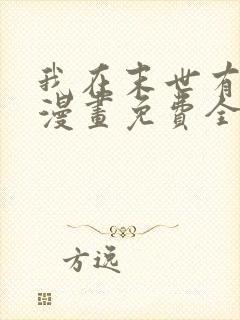 我在末世有套房漫画免费全集