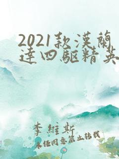 2021款汉兰达四驱精英版