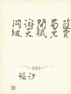 网游开局获得神级天赋免费完整版