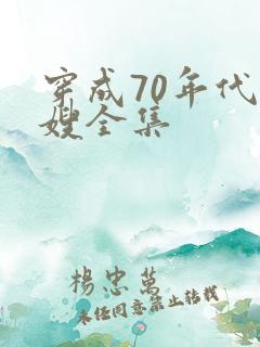 穿成70年代军嫂全集