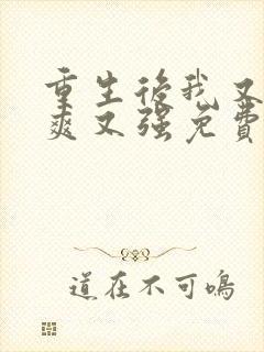 重生后我又飒又爽又强免费播放最新章节