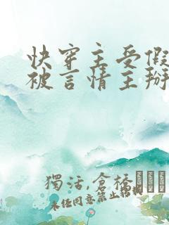 快穿主受假直总被言情主掰弯笔趣阁