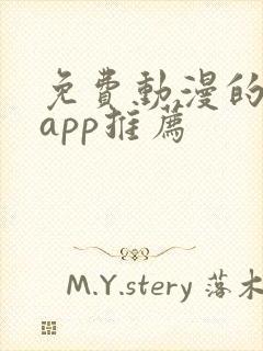 免费动漫的软件app推荐