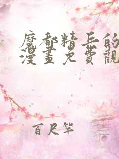 魔都精兵的奴隶漫画免费观看