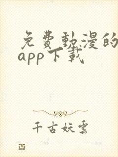 免费动漫的软件app下载