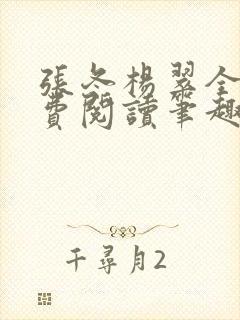 张冬杨翠全文免费阅读笔趣阁