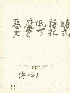 恶魔低语时漫画免费下拉式漫画