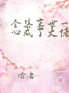 全集末世一不小心成了大佬