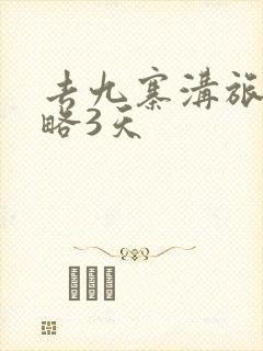 去九寨沟旅游攻略3天