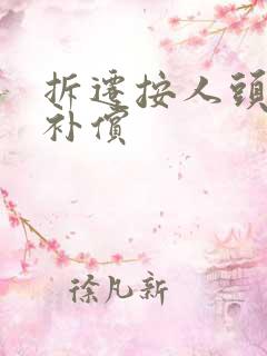 拆迁按人头怎么补偿