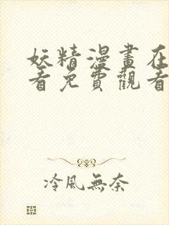 妖精漫画在线观看免费观看阅读全集