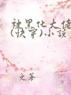 被黑化大佬占有(快穿)小说免费阅读