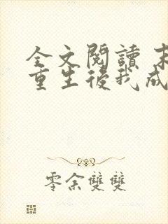 全文阅读 末世重生后我成为丧尸王