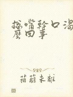 总嘴干口渴是怎么回事