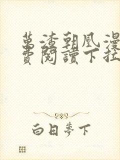 万渣朝凰漫画免费阅读下拉式漫画奇