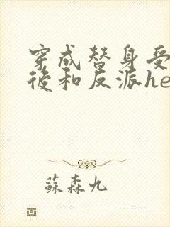 穿成替身受他哥后和反派he了