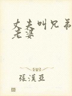 丈夫叫兄弟照顾老婆