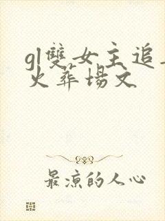 gl双女主追妻火葬场文