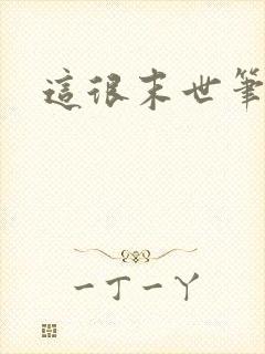 这很末世笔趣阁