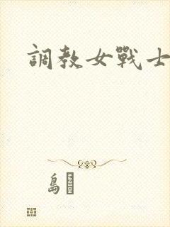 调教女战士