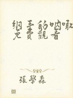 纲手的呐喊全集免费观看