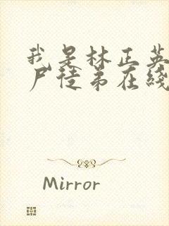 我是林正英的僵尸徒弟在线阅读