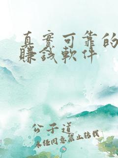 真实可靠的手机赚钱软件