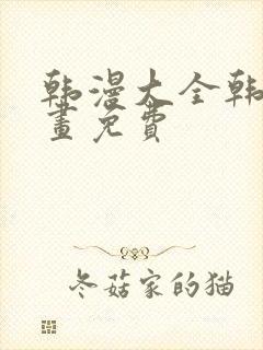 韩漫大全韩国漫画免费