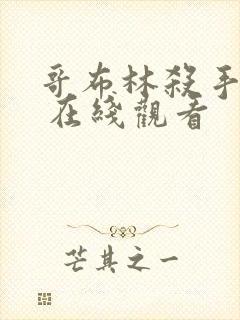 哥布林杀手漫画 在线观看