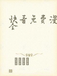 快看免费漫画大全