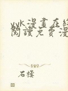 yyk漫画在线阅读免费漫画阅读