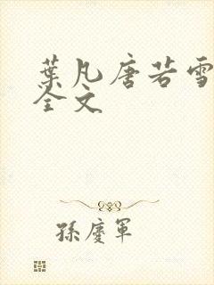 叶凡唐若雪医婿全文