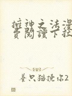 拥神之法漫画免费阅读下拉式