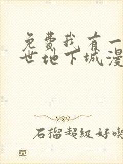 免费我有一座末世地下城漫画