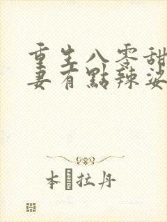 重生八零甜宠娇妻有点辣娑娜