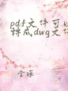 pdf文件可以转成dwg文件吗