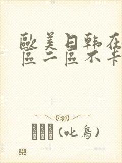 欧美日韩在线一区二区不卡