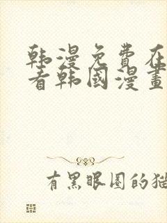 韩漫免费在线观看韩国漫画